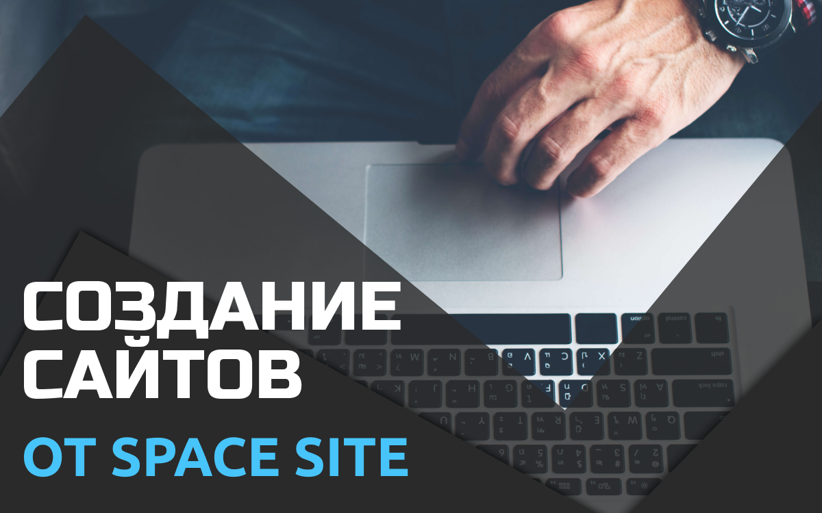 Создание сайтов от https://space-site.com.ua/